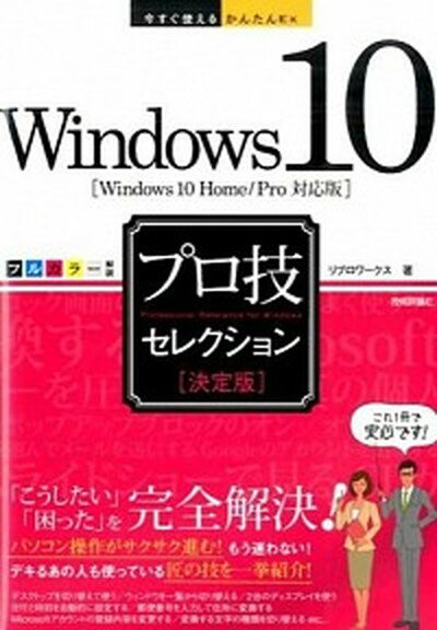 【中古】Windows　10プロ技セレクション Windows　10　Home／Pro対応版　決定 /技術評論社/リブロワ-クス（単行本（ソフトカバー））