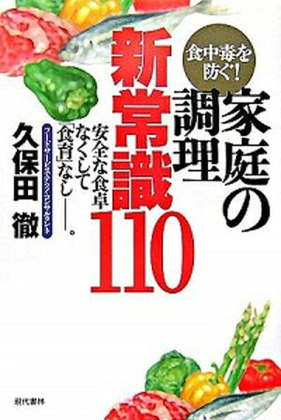 【中古】食中毒を防ぐ！家庭の調理・新常識110 安全な食卓なくして「食育」なし-。 /現代書林/久保田徹（単行本）
