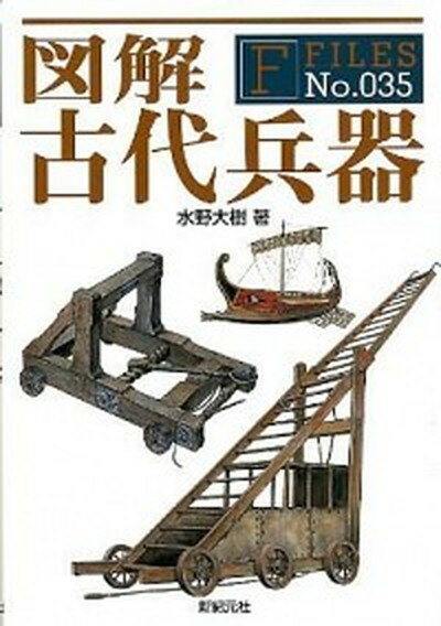 【中古】図解古代兵器 /新紀元社/水野大樹（単行本（ソフトカバー））