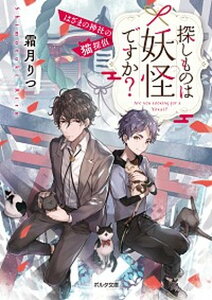 【中古】探しものは妖怪ですか? はざまの神社の猫探偵 /新紀元社/霜月りつ(文庫)
