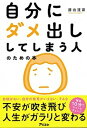 【中古】自分にダメ出ししてしまう人のための本 /アスコム/藤由達藏(単行本(ソフトカバー))
