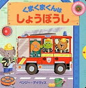 【中古】くまくまくんはしょうぼうし しかけがいっぱいうごかしてみて! /BL出版/ベンジー・デイヴィス(単行本)