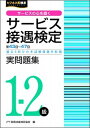 【中古】サービス接遇検定実問題集1-2級 第43〜47回過去5回分の本試験問題を収載 /早稲田教育出版/実務技能検定協会（単行本（ソフトカバー））