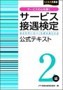 【中古】サービス接遇検定2級公式テキスト /早稲田教育出版/