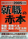 【中古】就職の赤本 2005年度版 /ゴマブックス/就職総合研究所(単行本)