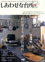 【中古】しあわせな台所 特集絆が深まる“魔法の場所” /辰巳出版(ムック)