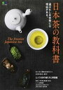 【中古】日本茶の教科書 選ばれし日本茶には理由がある /〓出版社（ムック）