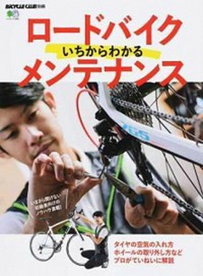 【中古】ロードバイクいちからわかるメンテナンス /〓出版社（ムック）