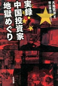 【中古】実録・中国投資家地獄めぐり /太田出版/大島賢洋(単行本(ソフトカバー))