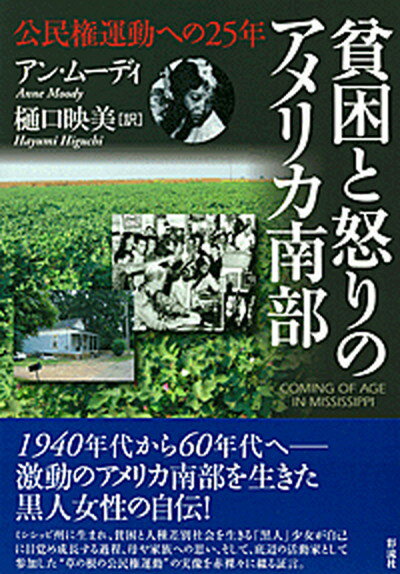 【中古】貧困と怒りのアメリカ南部 公民権運動への25年 /彩流社/アン・ム-ディ（単行本）