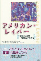 【中古】アメリカン・レイバー 合衆国における労働の文化表象 /彩流社/日比野啓（単行本）