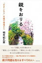 【中古】親をおりる 「ひきこもり」支援の現場から /彩流社/明石紀久男(単行本)