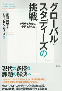 【中古】グローバル・スタディーズの挑戦 クリティカルに、ラディカルに /彩流社/足羽與志子(単行本(ソフトカバー))