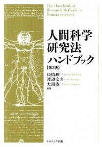 【中古】人間科学研究法ハンドブック 第2版/ナカニシヤ出版/高橋順一(単行本)