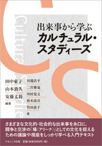 【中古】出来事から学ぶカルチュラル・スタディーズ /ナカニシヤ出版/田中東子(単行本)