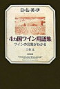 【中古】日・仏・英・伊4カ国ワイン用語集 ワインの言葉がわかる /飛鳥出版/三谷太(単行本)
