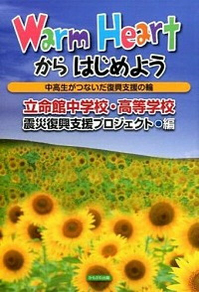 【中古】Warm　Heartからはじめよう 中高生がつないだ復興支援の輪 /かもがわ出版/立命館中学校・高等学校震災復興支援プロジ（単行本）