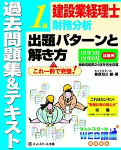 【中古】建設業経理士一級財務分析出題パターンと解き方過去問題集&テキスト 19年3月19年9月試験用 /ネットスク-ル/桑原知之(単行本)