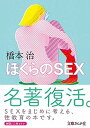 【中古】ぼくらのSEX /イ-スト・プレス/橋本治(文庫)