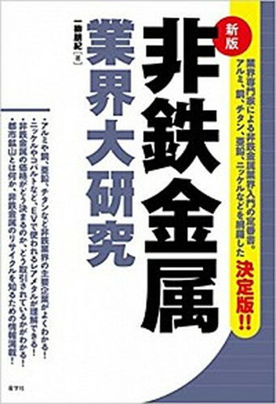 【中古】非鉄金属業界大研究 新版/産学社/一柳朋紀 単行本 ソフトカバー 