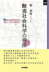 【中古】障害社会科学の視座 障害者と健常者が共に、類としての人間存在へ /社会評論社/堀利和（単行本（ソフトカバー））