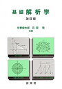【中古】基礎解析学 改訂版(改訂第1/裳華房/矢野健太郎(数学者)(単行本)