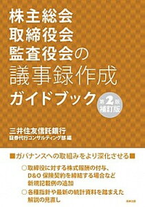 【中古】株主総会・取締役会・監査役会の議事録作成ガイドブック 第2版補訂版/商事法務/三井住友信託銀行証券代行コンサルティング(単行本)