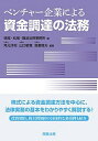 【中古】ベンチャー企業による資金調達の法務 /商事法務/桃尾・松尾・難波法律事務所(単行本)