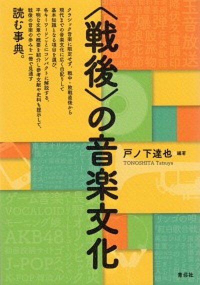 【中古】〈戦後〉の音楽文化 /青弓社/戸ノ下達也（単行本）