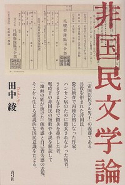 【中古】非国民文学論 /青弓社/田中綾（単行本）