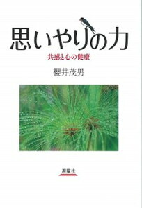 【中古】思いやりの力 共感と心の健康 /新曜社/櫻井茂男(単行本(ソフトカバー))