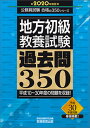 【中古】地方初級〈教養試験〉過去問350 2020年度版 /実務教育出版/資格試験研究会(単行本)