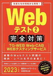 【中古】Webテスト2完全対策 TG-WEB・Web-CAB・WEBテスティングサ 2023年度版 /実務教育出版/就活ネットワーク（単行本（ソフトカバー））