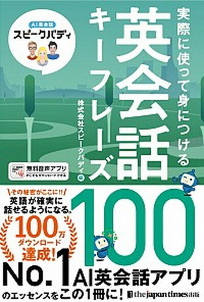 楽天VALUE BOOKS【中古】実際に使って身につける英会話キーフレーズ100 AI英会話スピークバディ /ジャパンタイムズ/スピークバディ（単行本（ソフトカバー））