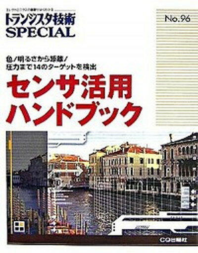 【中古】センサ活用ハンドブック 色／明るさから距離／圧力まで14のタ-ゲットを検出 /CQ出版/トランジスタ技術special編集部（単行本）