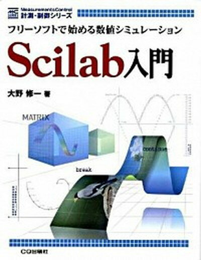 【中古】Scilab入門 フリ-ソフトで始める数値シミュレ-ション /CQ出版/大野修一（単行本）