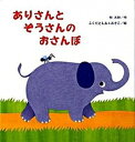 【中古】ありさんとぞうさんのおさんぽ /鈴木出版/林木林（大型本）