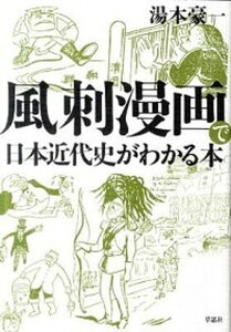 【中古】風刺漫画で日本近代史がわかる本 /草思社/湯本豪一(単行本(ソフトカバー))