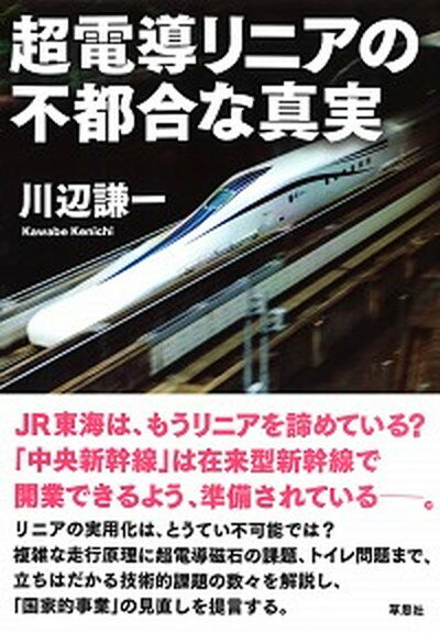 超電導リニアの不都合な真実 /草思社/川辺謙一（単行本）