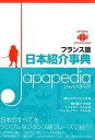 【中古】フランス語日本紹介事典Japapedia MP3形式 CD-ROM付き /IBCパブリッシング/アイビ-シ-パブリッシング株式会社(単行本(ソフトカバー...