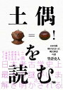 【中古】土偶を読む 130年間解かれなかった縄文神話の謎 /晶文社/竹倉史人（単行本）