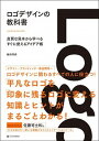 【中古】ロゴデザインの教科書 良質な見本から学べるすぐに使えるアイデア帳 /SBクリエイティブ/植田阿希(単行本)