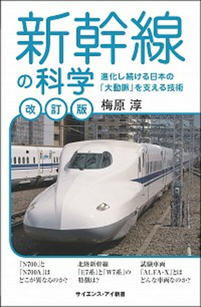 【中古】新幹線の科学 進化し続ける日本の「大動脈」を支える技術 改訂版/SBクリエイティブ/梅原淳（新書）