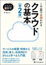 【中古】この一冊で全部わかるクラウドの基本 実務で生かせる知識が、確実に身につく 第2版/SBクリエイティブ/林雅之…