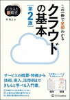 【中古】この一冊で全部わかるクラウドの基本 実務で生かせる知識が、確実に身につく 第2版/SBクリエイティブ/林雅之（単行本）