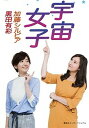 【中古】宇宙女子 /集英社インタ-ナショナル/加藤シルビア（単行本）