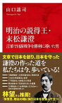 【中古】明治の説得王・末松謙澄 言葉で日露戦争を勝利に導いた男 /集英社インタ-ナショナル/山口謠司（新書）