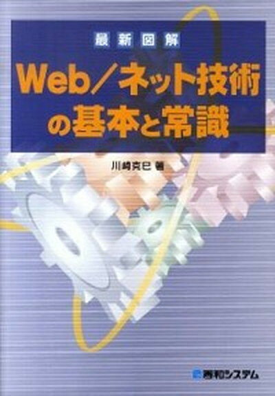 【中古】最新図解Web／ネット技術の基本と常識 /秀和システム/川崎克巳（単行本）