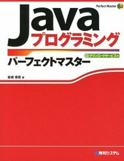 【中古】Javaプログラミングパ-フェクトマスタ- /秀和システム/金城俊哉（単行本）