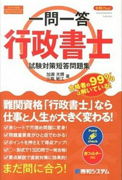 【中古】一問一答行政書士試験対策短答問題集 合格力up！　ス-パ-合格ポイントチェック式　赤フ /秀和システム/加瀬光輝（単行本）